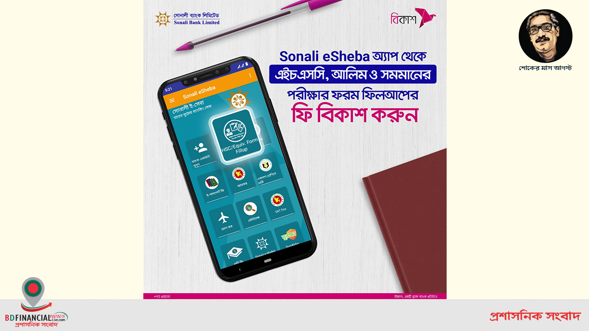 ‘সোনালী ই-সেবা অ্যাপ’ থেকে এইচএসসি ও সমমানের পরীক্ষার ফরম ফিলআপ ফি দেয়া যাবে বিকাশে