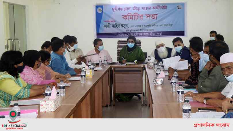 মুন্সীগঞ্জ জেলা ক্রীড়া সংস্থার কার্যনির্বাহী কমিটির সভা
