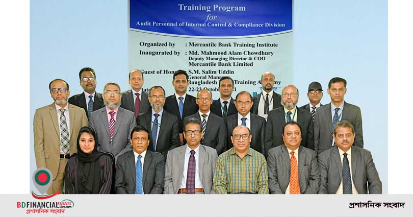 মার্কেন্টাইল ব্যাংকে অভ্যন্তরীণ নিরীক্ষা বিষয়ক প্রশিক্ষণ অনুষ্ঠিত