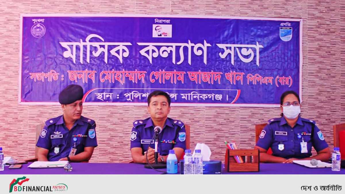 মানিকগঞ্জে পুলিশের মাসিক কল্যাণ সভা