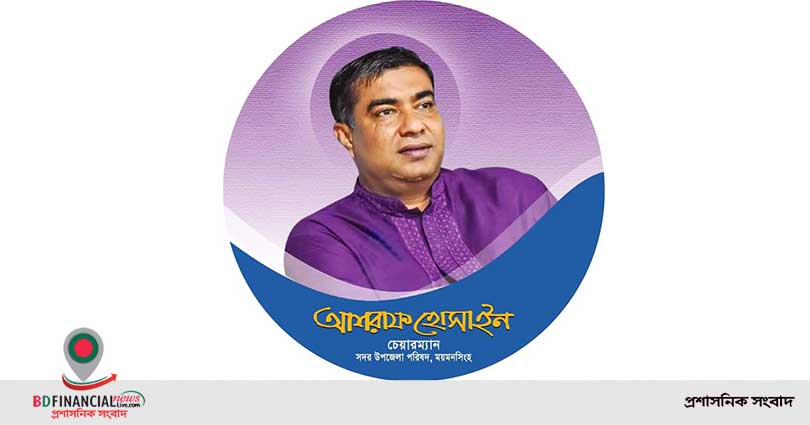 একজন সৎ ও নিষ্ঠাবান সফল উপজেলা চেয়ারম্যান আশরাফ হোসাইন