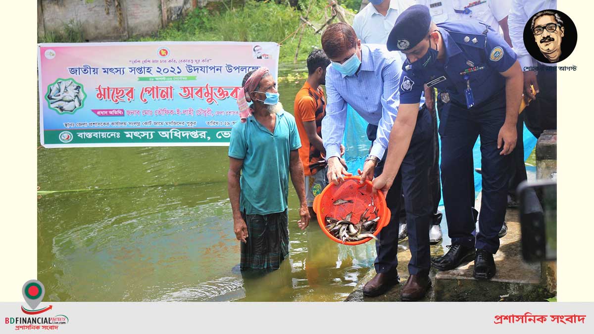 ভোলায় জাতীয় মৎস্য সপ্তাহ-২০২১ এর শুভ উদ্বোধন উপলক্ষে মাছের পোনা অবমুক্তকরণ