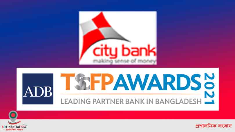 সিটি ব্যাংকের আবারও এডিবির ‘লিডিং পার্টনার ব্যাংক অ্যাওয়ার্ড’ অর্জন