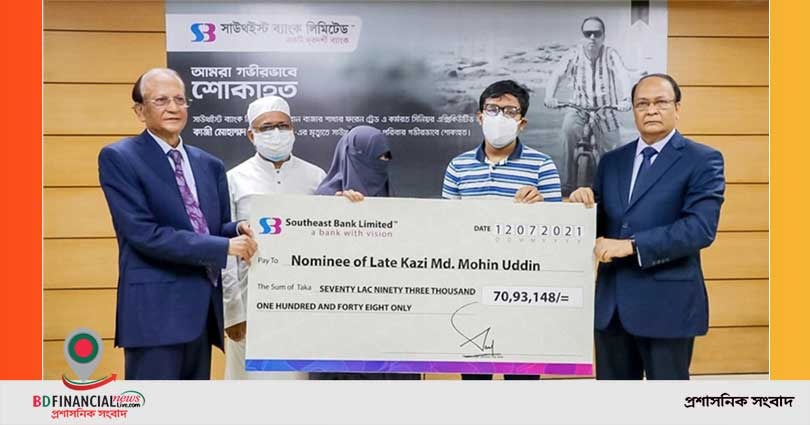 করোনায় মৃত কাজী মোহাম্মদ মহিন উদ্দিনের পরিবারকে অনুদান দিল সাউথইস্ট ব্যাংক