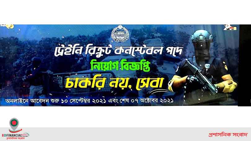 ট্রেইনি রিক্রুট কনস্টেবল পদে নিয়োগ বিজ্ঞপ্তি