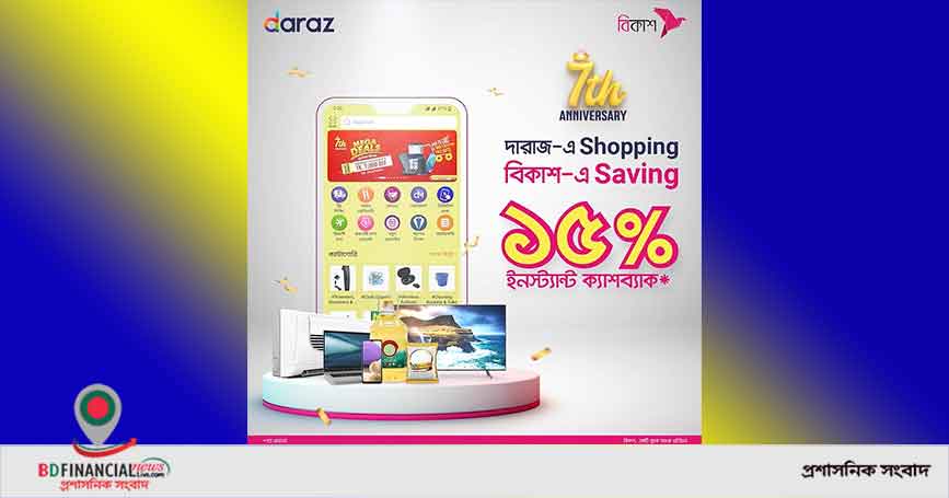 দারাজ থেকে পণ্য কিনে বিকাশ পেমেন্টে ১৫% ইনস্ট্যান্ট ক্যাশব্যাক
