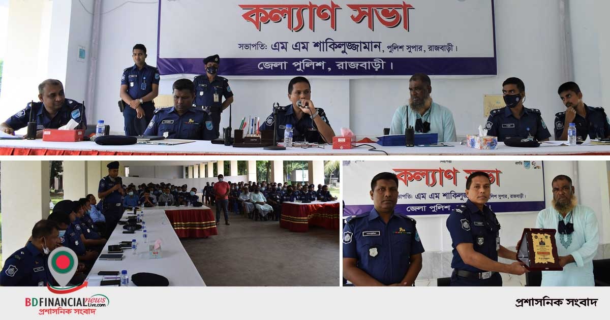 রাজবাড়ী জেলায় পুলিশ লাইন্স ড্রিলশেডে মাসিক কল্যাণ সভা