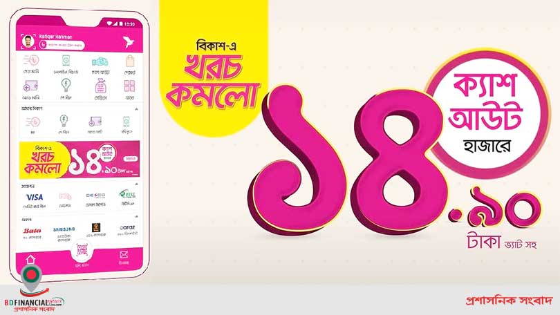 ক্যাশ আউট খরচ কমলো বিকাশে