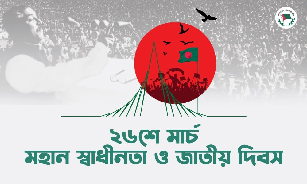 স্বাধীনতা ও জাতীয় দিবস আজ