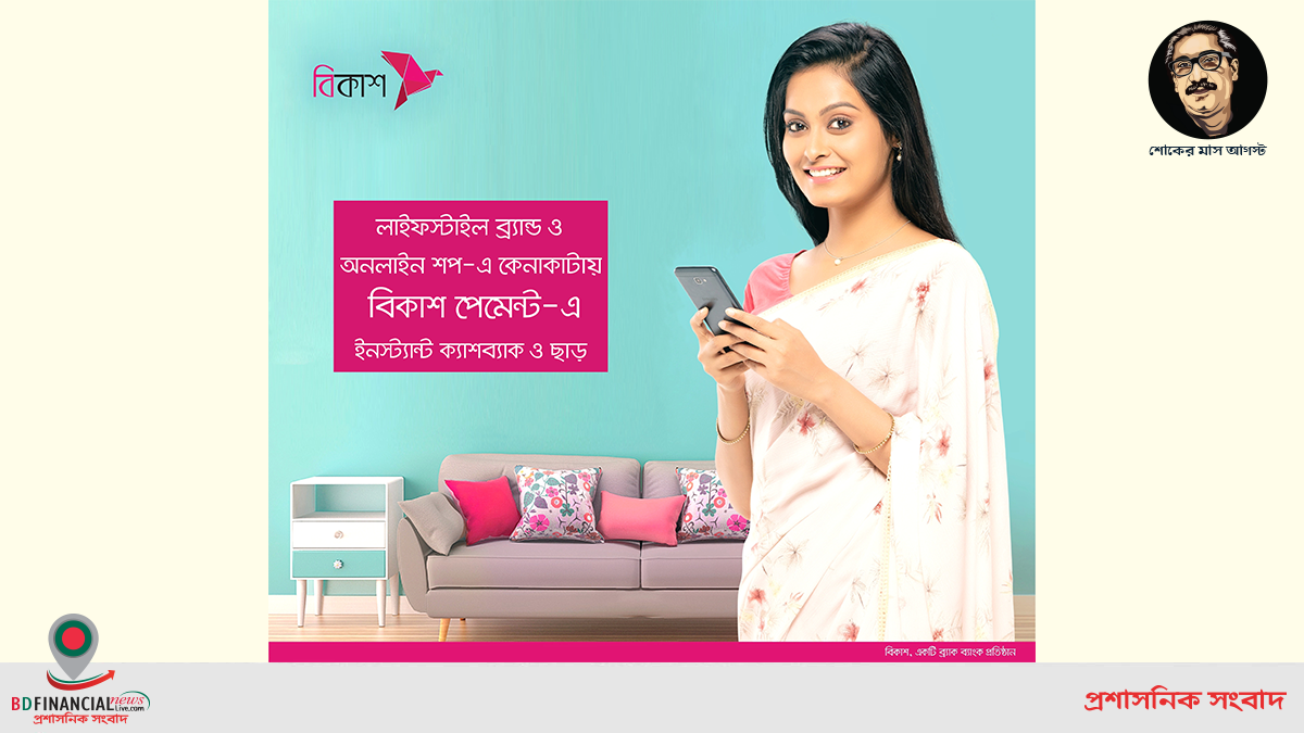 বিকাশ পেমেন্টে বিভিন্ন ব্র্যান্ড ও অনলাইন শপ থেকে কেনাকাটায় ইনস্ট্যান্ট ক্যাশব্যাক ও ছাড়