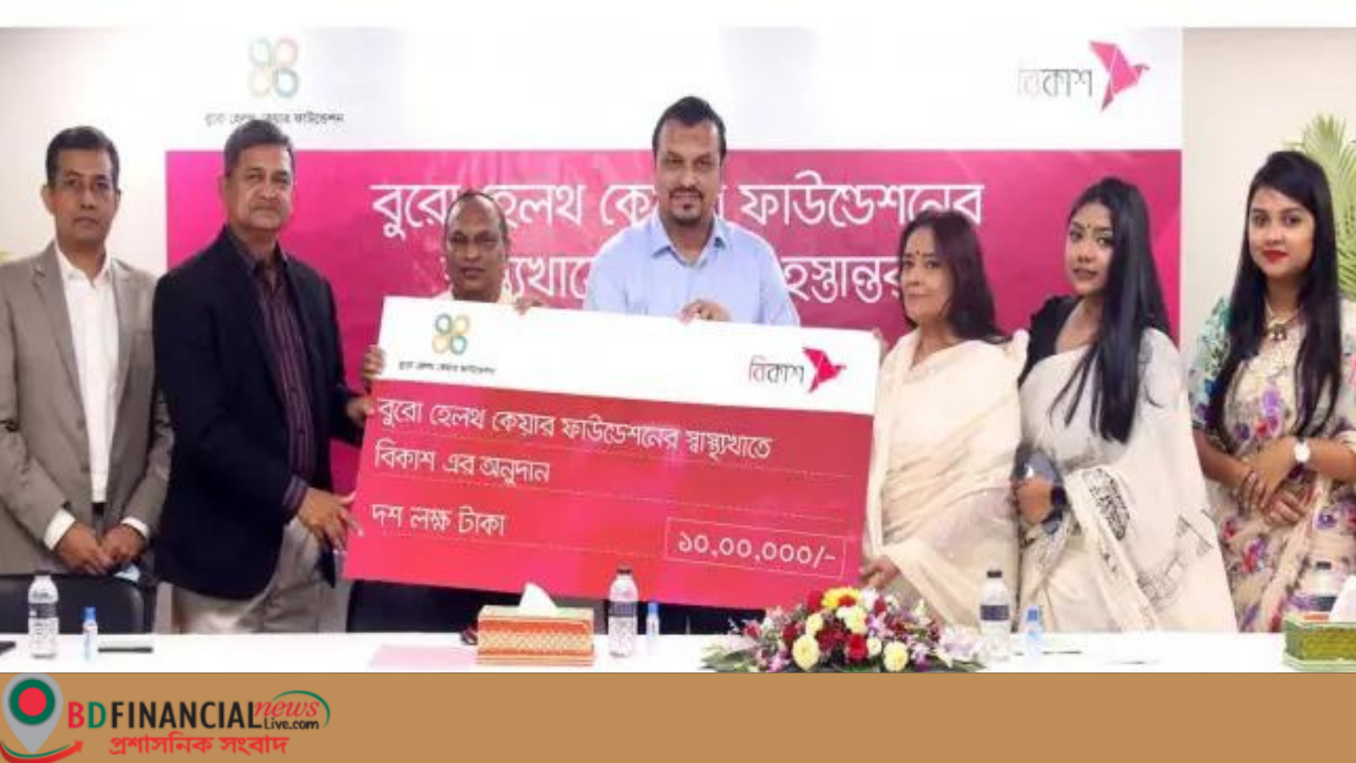 স্বাস্থ্য সেবায় বুরো হেলথ কেয়ার ফাউন্ডেশনে অনুদান দিল বিকাশ