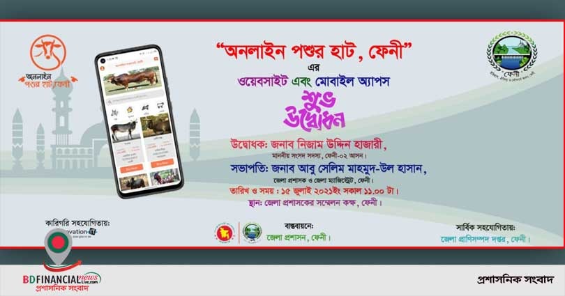 ফেনীতে অনলাইন পশুর হাট, ফেনীর ওয়েবসাইট এবং মোবাইল অ্যাপসের উদ্বোধন