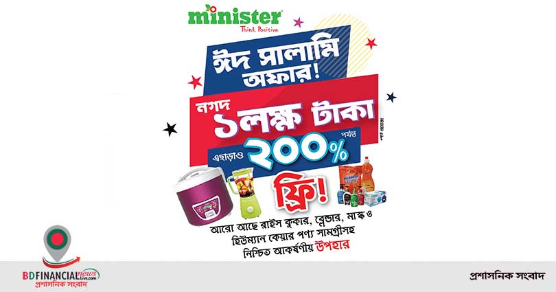 মিনিস্টারে প্রতিটি পণ্যের সাথে থাকছে নগদ ১ লক্ষ টাকা জেতার সুযোগ