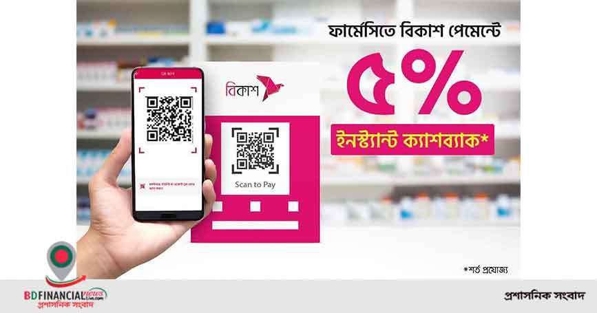 ফার্মেসিতে বিকাশ পেমেন্টে ৫% ইনস্ট্যান্ট ক্যাশব্যাক