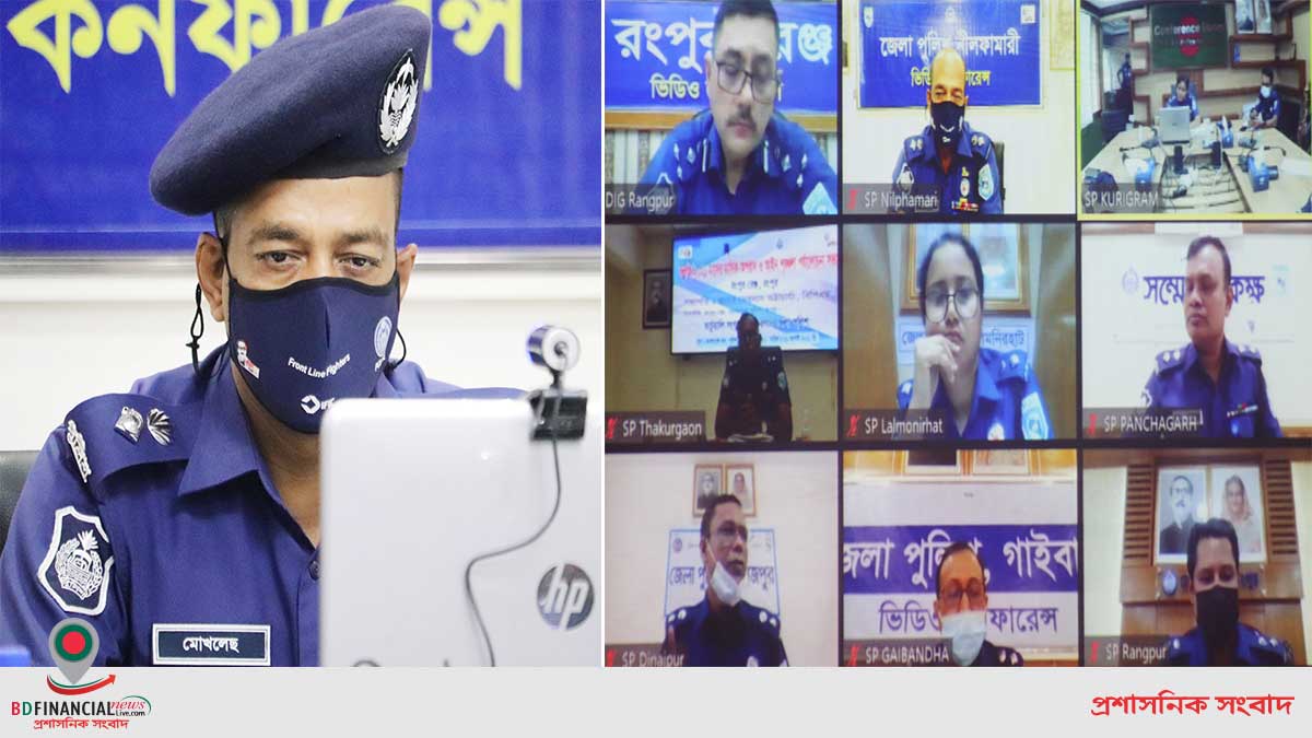 রংপুর রেঞ্জের আইন-শৃঙ্খলা ও অপরাধ নিয়ন্ত্রণ বিষয়ে ভার্চুয়াল আলোচনা সভা অনুষ্ঠিত