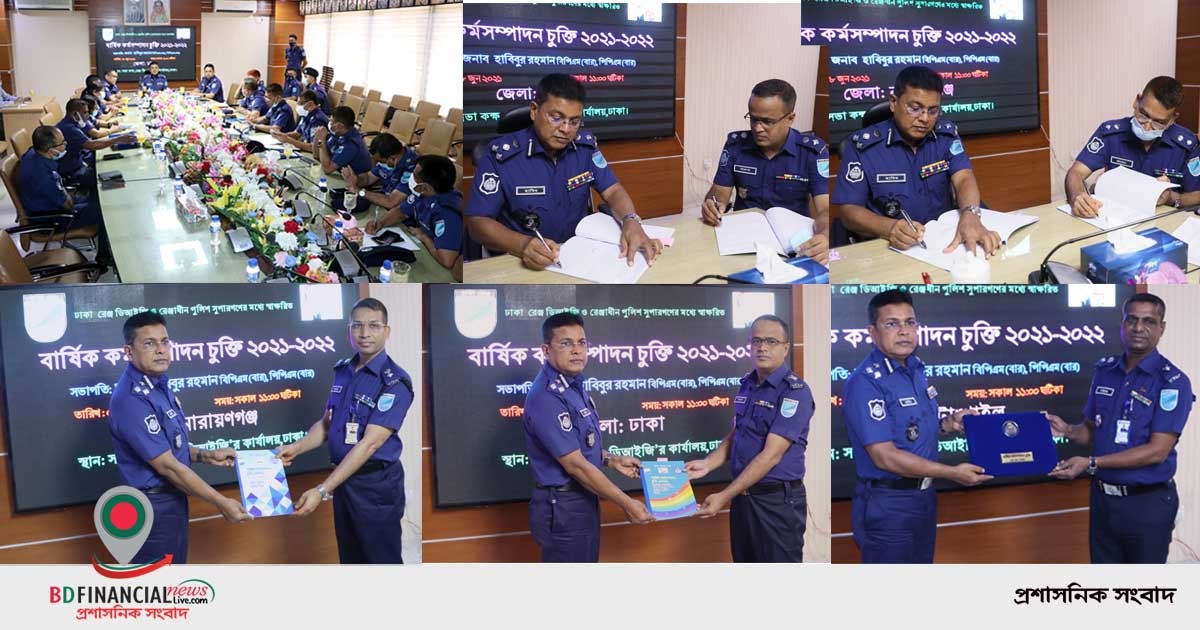 ঢাকা রেঞ্জের সাথে ঢাকা রেঞ্জাধীন পুলিশ সুপারগণের মধ্যে বার্ষিক কর্মসম্পাদন চুক্তি  স্বাক্ষরিত