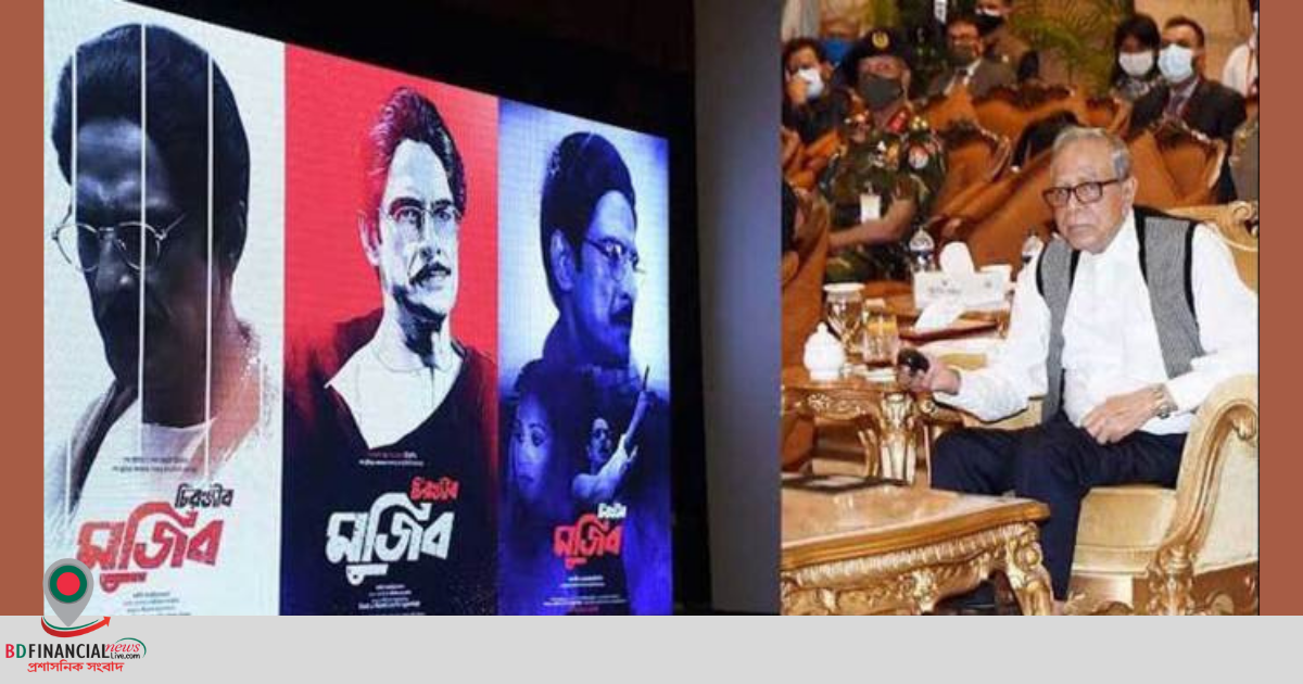 ‘চিরঞ্জীব মুজিব’র মতো আরো চলচ্চিত্র নির্মাণের আহ্বান রাষ্ট্রপতির