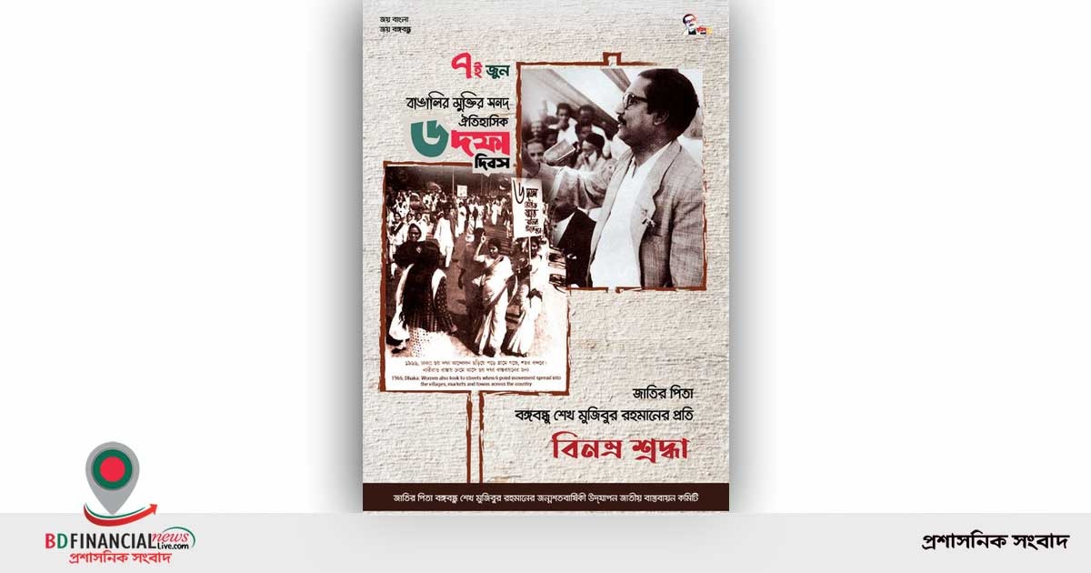 নোয়াখালী জেলা প্রশাসনের উদ্যোগে  ঐতিহাসিক ছয় দফা দিবস পালন