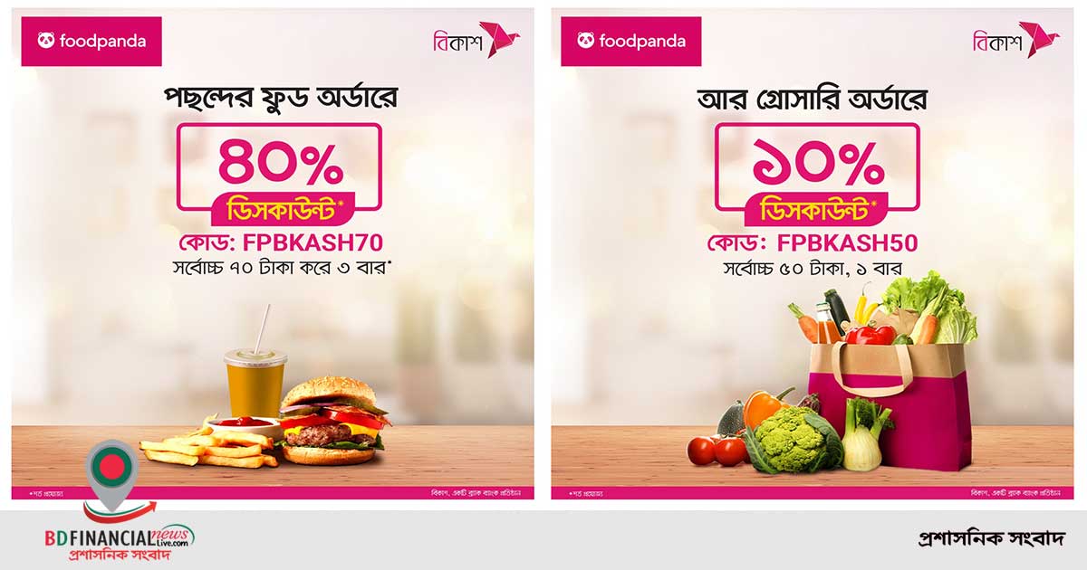 ফুডপ্যান্ডায় বিকাশ পেমেন্টে সর্বোচ্চ ৪০% পর্যন্ত ডিসকাউন্ট