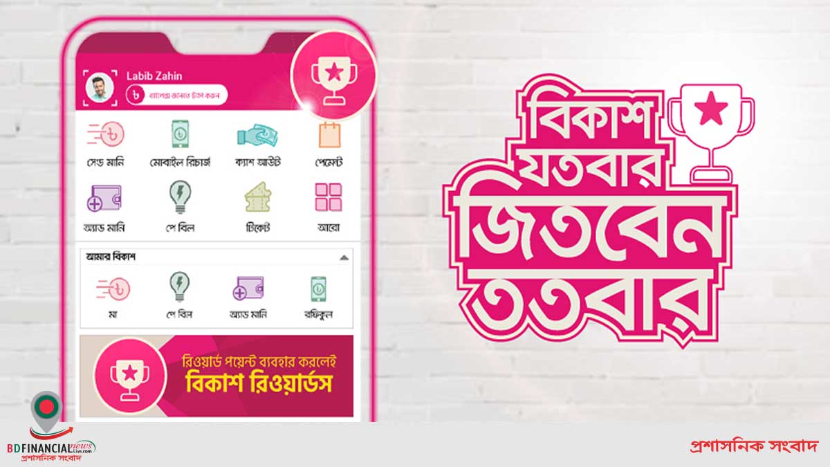 এখন থেকে বিকাশ লেনদেনের সঙ্গে চালু হলো রিওয়ার্ডস