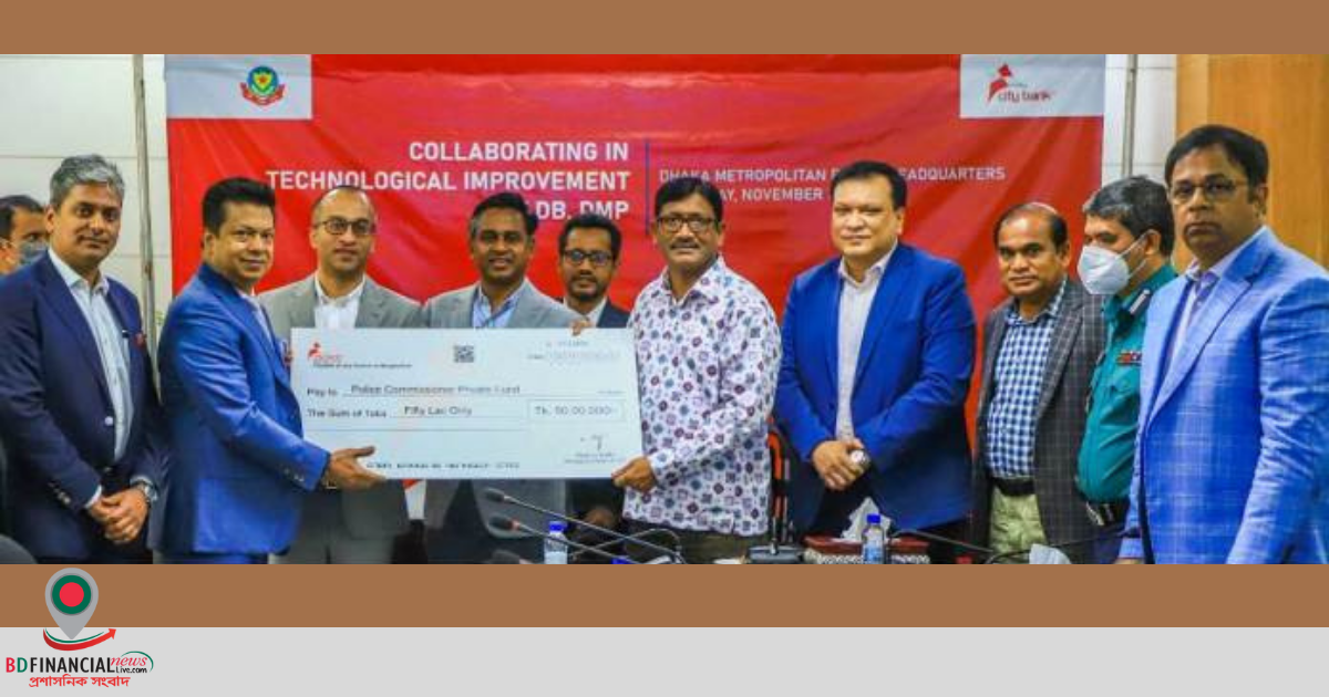 ডিএমপি’র প্রযুক্তিগত সক্ষমতা উন্নয়নে সিটি ব্যাংকের ৫০ লক্ষ টাকা অনুদান