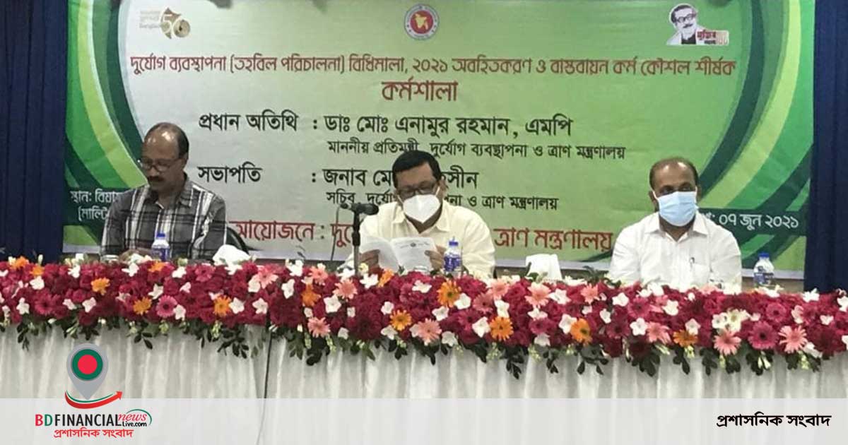 দুর্যোগ ব্যবস্থাপনা (তহবিল পরিচালনা) বিধিমালা- ২০২১ বাস্তবায়ন কর্মকৌশল শীর্ষক কর্মশালা অনুষ্ঠিত