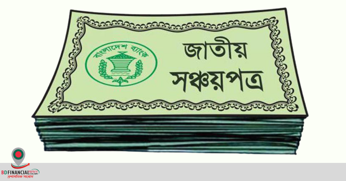 অক্টোবরে নিট সঞ্চয়পত্র বিক্রি কমেছে ৭৩ শতাংশ