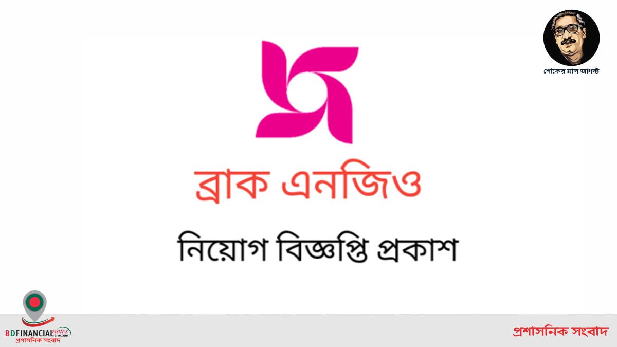 ব্র্যাক এনজিও জব সার্কুলার 2021