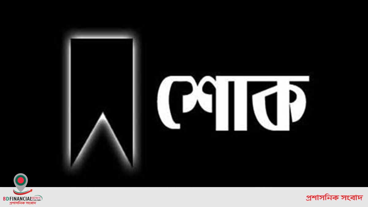 সমাজকল্যাণ মন্ত্রী নুরুজ্জামান আহমেদের মায়ের মৃত্যুতে মৎস্য ও প্রাণিসম্পদ মন্ত্রীর শোক