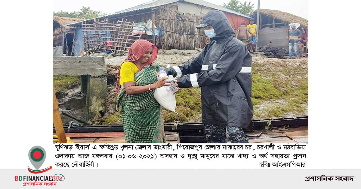 ঘূর্ণিঝড় ‘ইয়াস’ এ ক্ষতিগ্রস্থদের মাঝে নৌবাহিনীর মানবিক সহায়তা