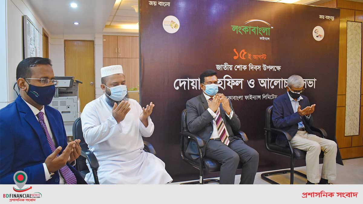 বঙ্গবন্ধুর ৪৬তম শাহাদাত বার্ষিকী উপলক্ষে লংকাবাংলা ফাইন্যান্স এর আলোচনা সভা ও দোয়া মাহফিল অনুষ্ঠিত
