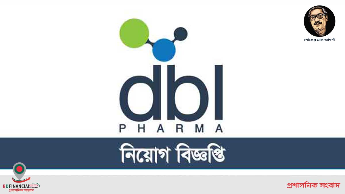 ২২ হাজার টাকা বেতনে ডিবিএল ফার্মাসিটিক্যাল লিমিটেড এ নিয়োগ বিজ্ঞপ্তি