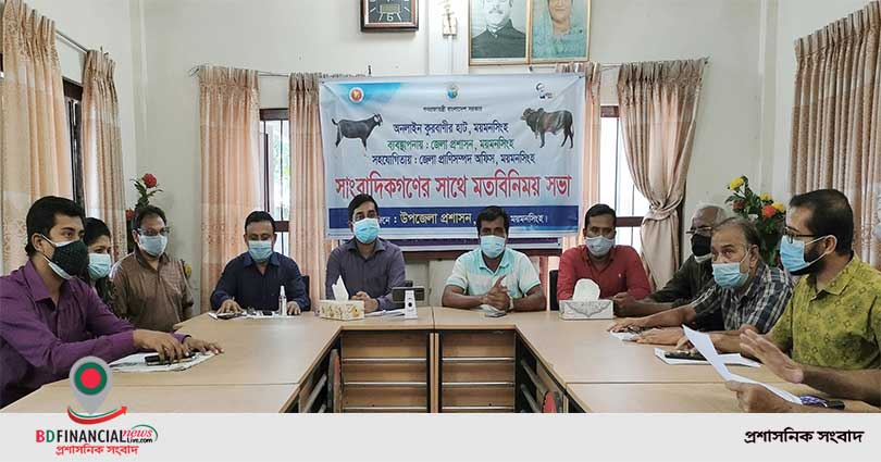 গৌরীপুরে অনলাইন কোরবানির পশুর হাট নিয়ে সাংবাদিকদের সাথে মতবিনিময় সভা