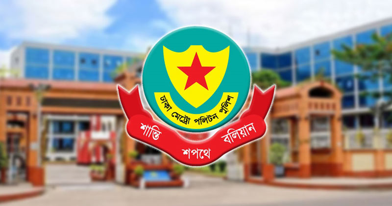 ডিএমপির সহকারী পুলিশ কমিশনার পদমর্যাদার সাত কর্মকর্তাকে বদলি