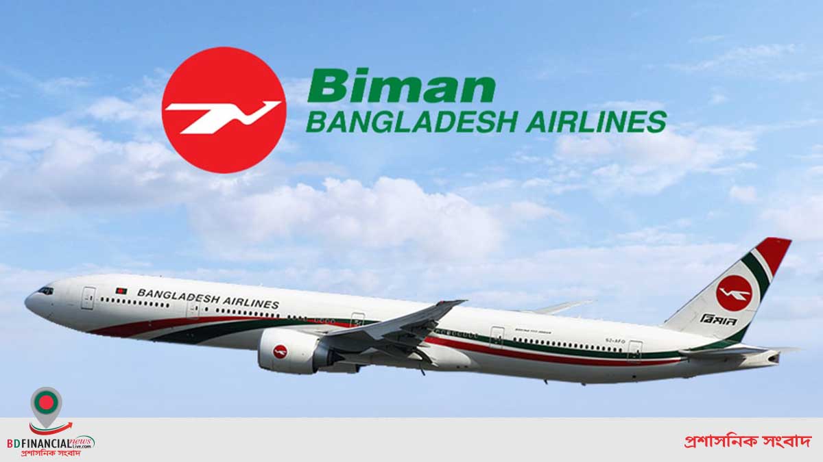বিমানের অনলাইন টিকেট সংক্রান্ত ওয়েবসাইট সাময়িকভাবে বন্ধ থাকার বিষয়টি জনস্বার্থে অবহিতকরণ