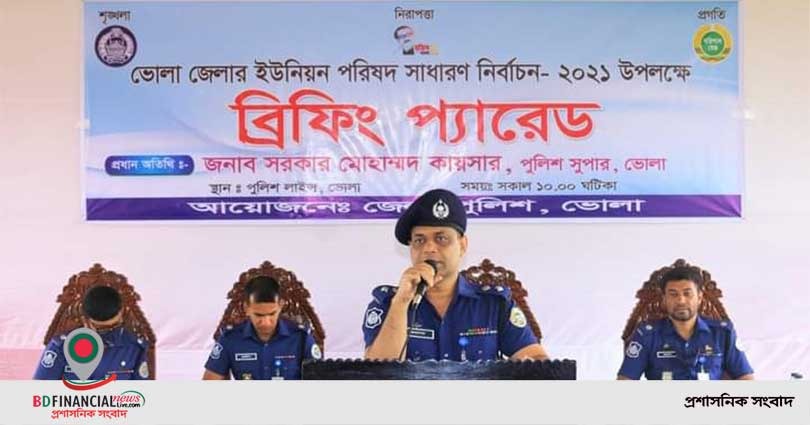 ভোলা জেলার ইউনিয়ন পরিষদ সাধারণ নির্বাচন (১ম ধাপ)-২০২১ উপলক্ষে ব্রিফিং প্যারেড অনুষ্ঠিত