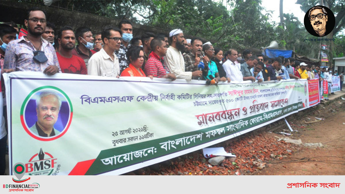 সাংবাদিকদের বিরুদ্ধে হুইপ শামসুলের মামলার প্রতিবাদে দেশব্যাপী প্রতিবাদ ও মানববন্ধন