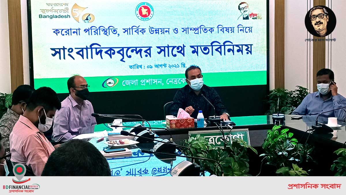 নেত্রকোনায় সাংবাদিকদের সাথে জেলা প্রশাসনের মতবিনিময় সভা