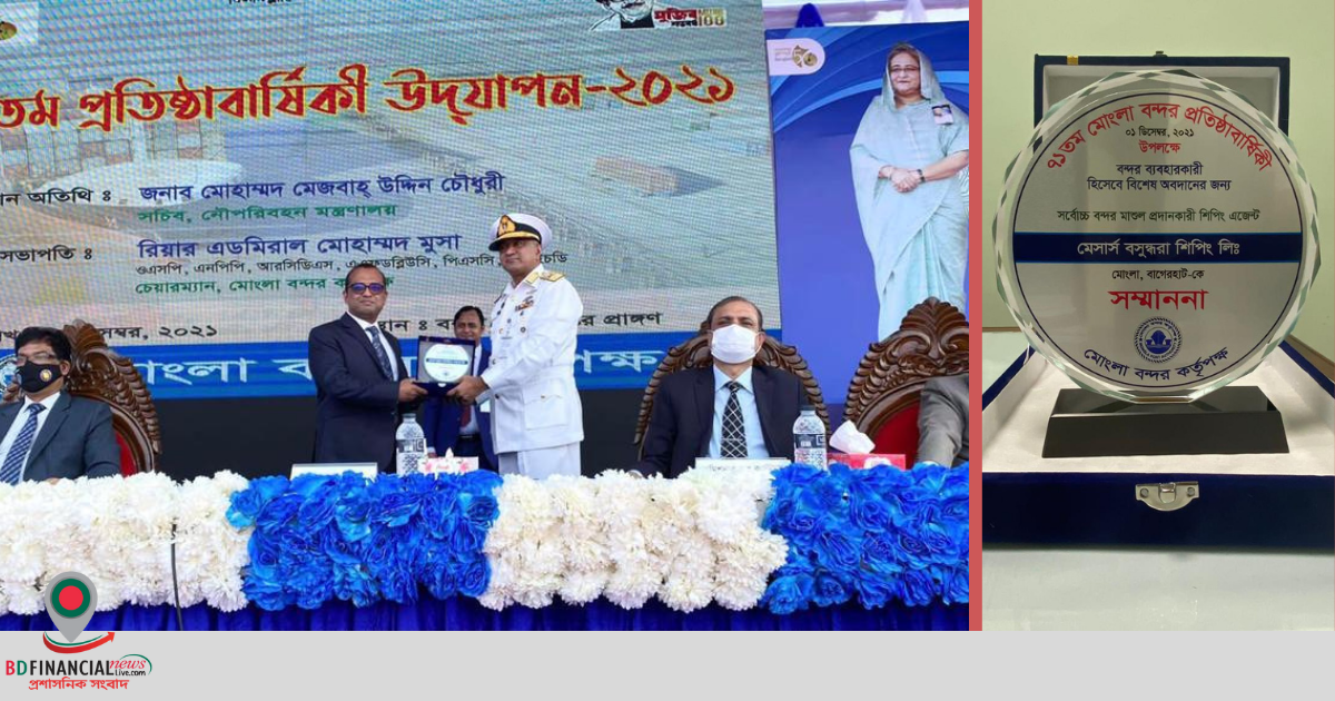 মোংলা বন্দরের দুই সর্বোচ্চ সম্মাননা পেল বসুন্ধরা