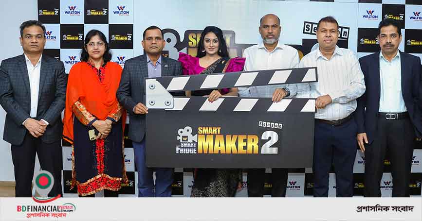 ‘ওয়ালটন স্মার্ট ফ্রিজ, স্মার্ট মেকার’ কনটেস্টের সিজন টু শুরু