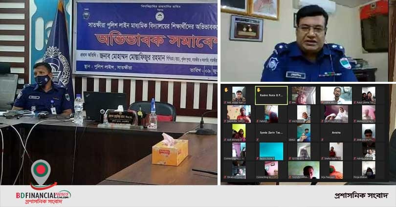 সাতক্ষীরায় অভিভাবক ও শিক্ষার্থীদের সঙ্গে ভার্চুয়াল মাধ্যমে পুলিশ সুপারের মতবিনিময়