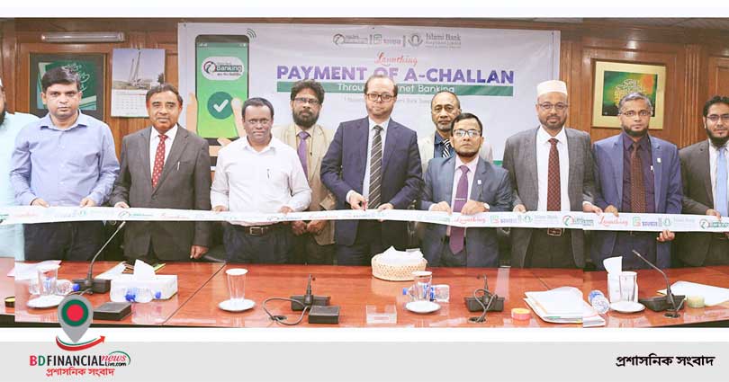 ইসলামী ব্যাংকের ইন্টারনেট ব্যাংকিংয়ের মাধ্যমে এ-চালান পরিশোধ কার্যক্রম উদ্বোধন