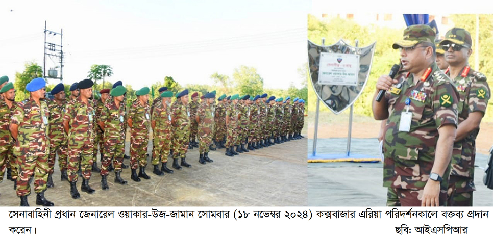 সেনাবাহিনী প্রধানের কক্সবাজার এরিয়া পরিদর্শন