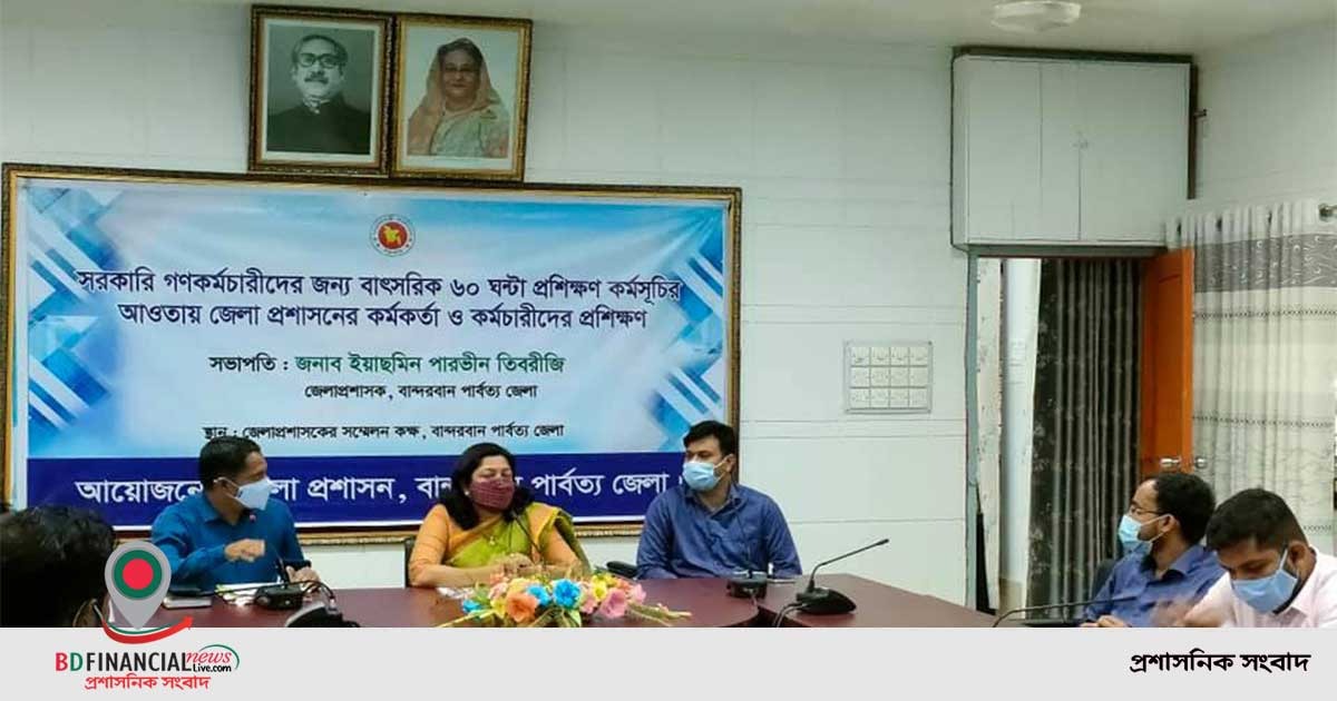 বান্দরবানে জেলা প্রশাসনের কর্মকর্তা ও কর্মচারিদের নিয়ে প্রশিক্ষণ কর্মসূচি আয়োজন