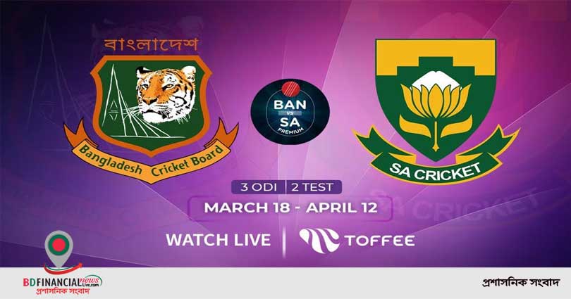 টফি অ্যাপে দেখা যাবে বাংলাদেশ-সাউথ আফ্রিকা ক্রিকেট সিরিজ