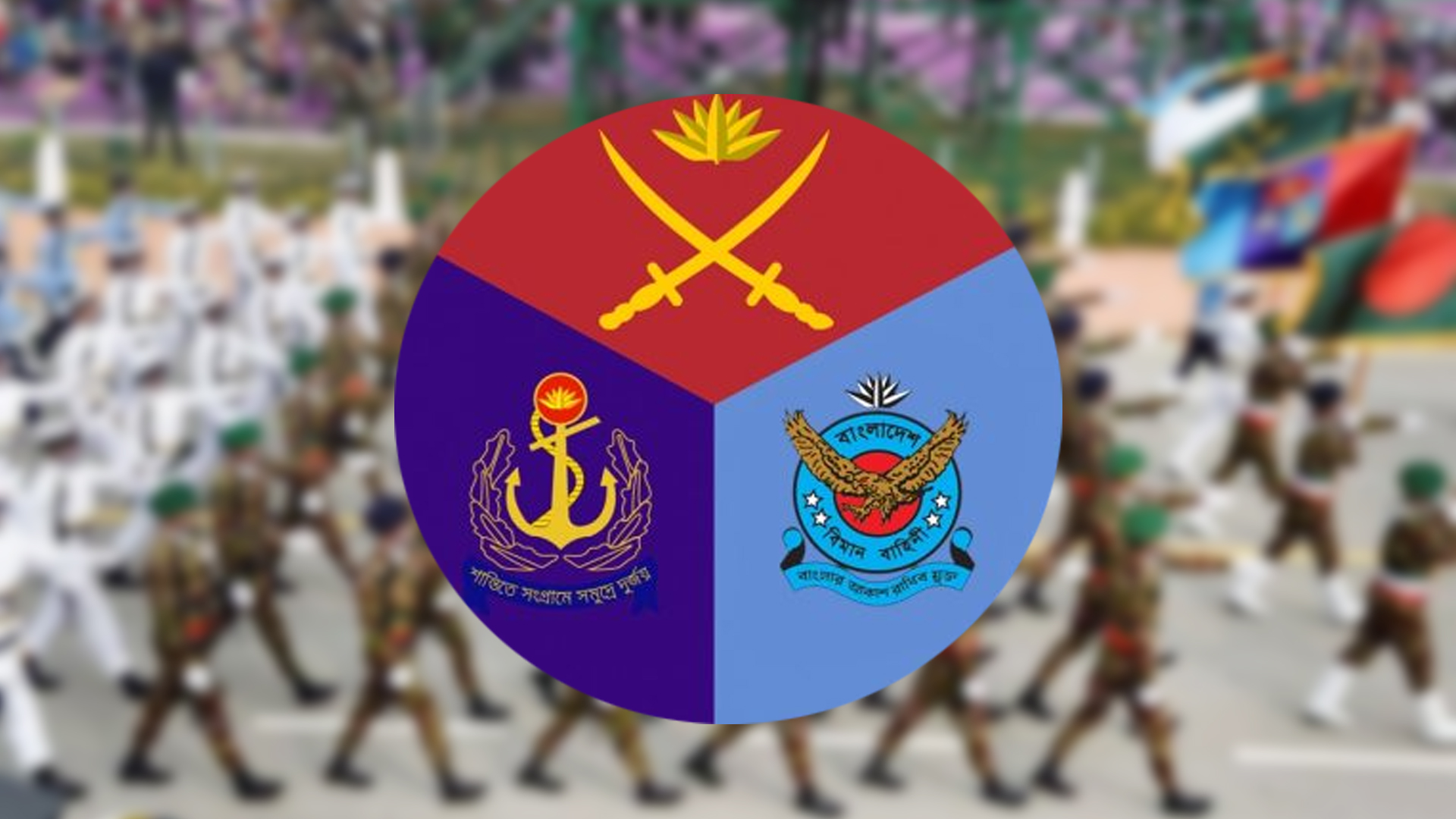 আগামীকাল সশস্ত্র বাহিনী দিবস