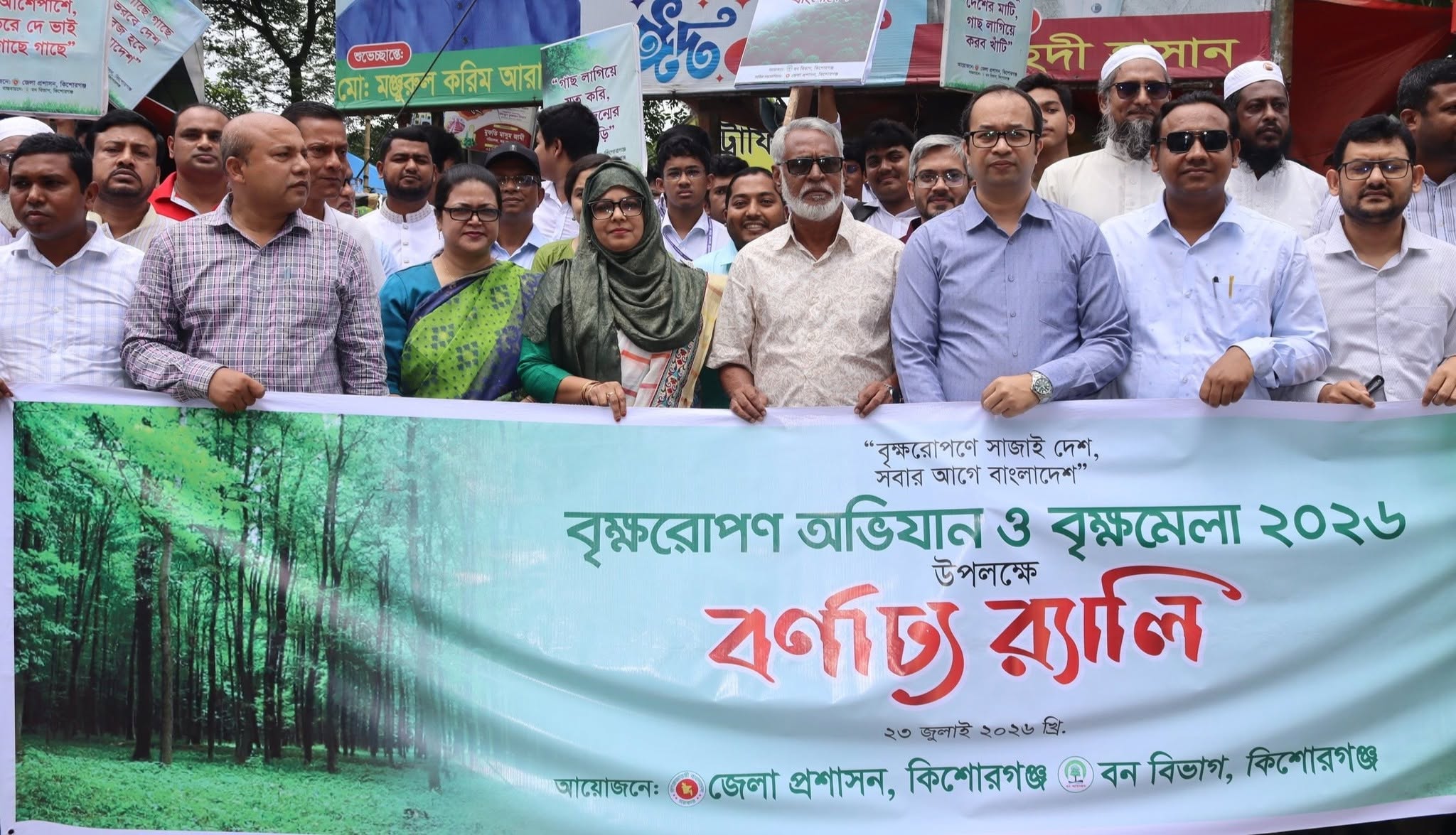 সপ্তাহব্যাপী বৃক্ষরোপণ অভিযান ও বৃক্ষমেলা-২০২৬ উপলক্ষে আজ কিশোরগঞ্জে বর্ণাঢ্য কর্মসূচির আয়োজন
