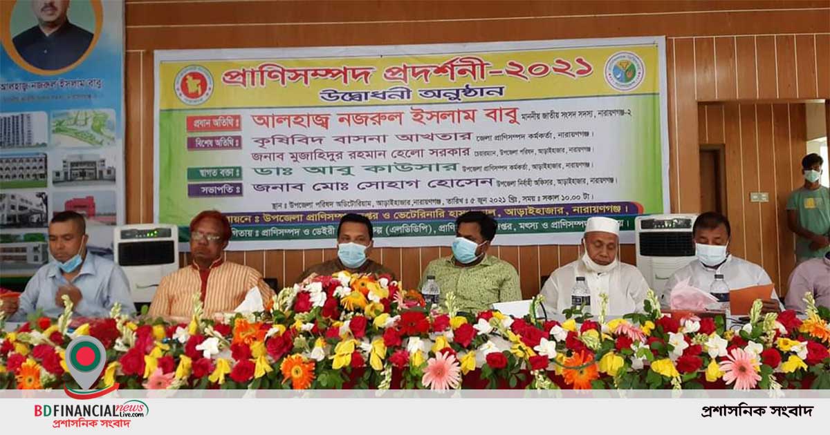 প্রাণিসম্পদ প্রদর্শনী-২০২১ এর উদ্বোধন করলেন আড়াইহাজারের এমপি নজরুল ইসলাম বাবু