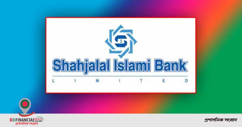 শাহ্জালাল ইসলামী ব্যাংক পর্ষদের ৩২৩তম সভা অনুষ্ঠিত