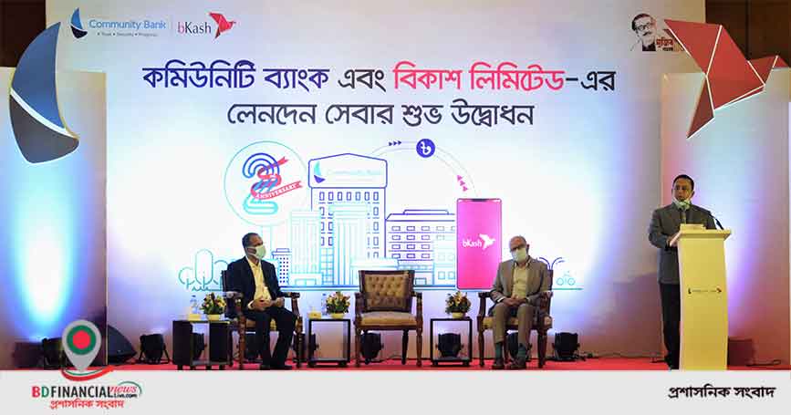 কমিউনিটি ব্যাংকের সাথে বিকাশের সমন্বিত লেনদেন সেবা চালু